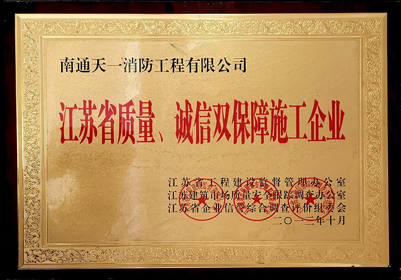 江蘇省質(zhì)量、誠信雙保障施工企業(yè)